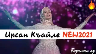 Мадина Домбаева Ирсан Къайле Супер Хитовая Новинка 2021😍🔥