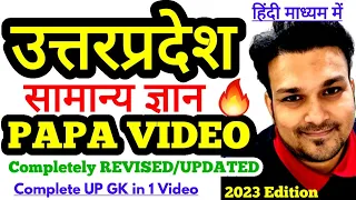 उत्तर प्रदेश सामान्य ज्ञान 2023 ❤ PAPA VIDEO by study for civil services complete up gk in one video