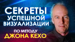 🔮 Секреты успешной визуализации по методу Джона Кехо ۞ Сила мысли 🌀 Подсознание может все ✨🌟💫