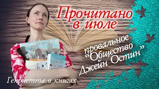 Прочитано в июле . Часть 2 // Еще 7 книг!