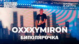 Oxxxymiron — Биполярочка | Booking Machine Festival 2018