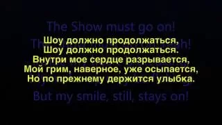 Queen - Show must go on - Russian lyrics (русские титры)