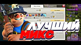 САМЫЙ ТОПОВЫЙ МИКС ДЛЯ ФАРМА НА 10 ТХ/CLASH OF CLANS