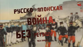 284,Русско Японская война .Без ретуши.tech dancer