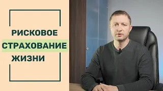 Рисковое страхование жизни. Чем отличается от накопительного страхования жизни? Стоит ли страховать?