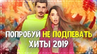 ПОПРОБУЙ НЕ ПОДПЕВАТЬ ЧЕЛЛЕНДЖ! // ЛУЧШИЕ ХИТЫ ЛЕТА 2019 ГОДА!💥