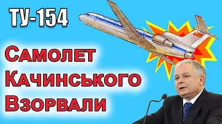 Катынь-2.  Самолет президента Качиньского был взорван в воздухе.