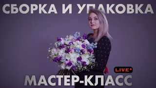 Мастер-класс по сборке и упаковке букета