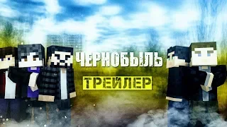 Minecraft сериал "Чернобыль" - трейлер (Minecraft Machinima)