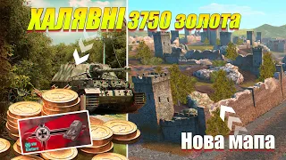 НОВА МАПА ТА ХАЛЯВНИЙ івент НА ТАНК 8-го рівня Wot Blitz