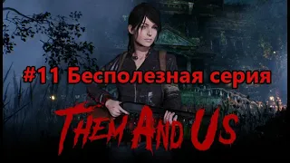 Them & Us #11 - Бесполезная серия