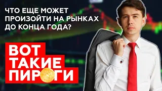 Когда ждать ралли в акциях? Падение биткойна/как мы заработали на рынке США