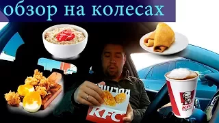 KFC. Что съесть на завтрак?