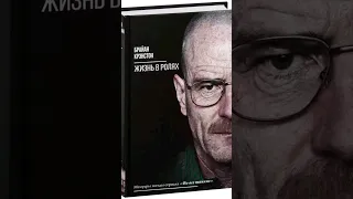 Книга Жизнь в ролях, Крэнстон Брайана