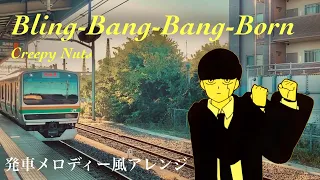 【発車メロディー風アレンジ】Bling-Bang-Bang-Born - Creepy Nuts