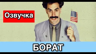 БОРАТ ИЗ КЛОУНСТАНА - ЧАСТЬ 1. Черный юмор  Bad Kings [озвучка] (переозвучка)