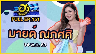 บริษัทฮาไม่จำกัด (มหาชน) | EP.151 | มายด์ ณภศศิ | 14 พ.ย. 63 [FULL]