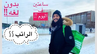 اشتغلنا في توصيل الطلبات في روسيا 🇷🇺 / العمل للطلاب بدون لغه في روسيا