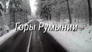 Горы Румынии