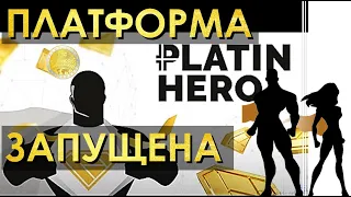 🎯 Platincoin. Платинкоин. Платформа Platin Hero запущена!