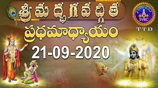 శ్రీమద్భగవద్గీత | SRIMADBHAGAVADGITA | TIRUMALA | 21-09-2020 | SVBC TTD