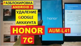 FRP Honor 7C (AUM-L41) Сброс Гугл аккаунта android 8