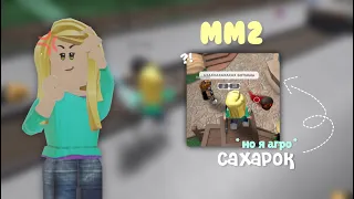 ✧mm2, я АГРО САХАРОК с измененным голосом *слишком агро*🤬