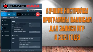 ➤ Лучшие настройки программы Bandicam для записи игр в 2021 году ➤