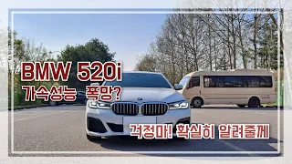 BMW 520i 184마력 진짜 안나갈까? 추월 가속은 정말 폭망일까?[차주 인터뷰]