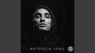 Интересы Улиц