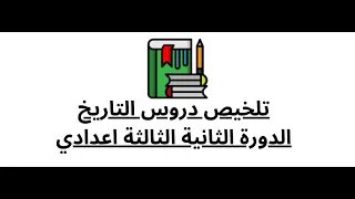 تلخيص جميع دروس التاريخ الثالثة اعدادي الدورة الثانية