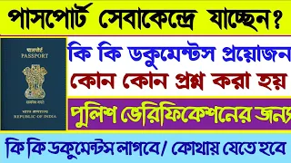 পাশপোর্ট অফিসে (PSK)  যাওয়ার জন্য কি ডকুমেন্টস লাগে ||পুলিশ ভেরিফিকেশনের জন্য কি ডকুমেন্টস লাগে||