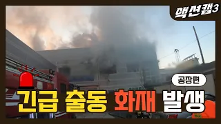 🏭공장화재🏭 화재진압부터 잔불정리까지 완벽. 그 자체.