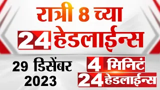 4 मिनिट 24 हेडलाईन्स | 4 Minutes 24 Headlines | 8 PM | 29 December 2023 | Marathi News