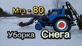 Зима ! Уборка снега трактором Мтз 80! КУН/погрузчик