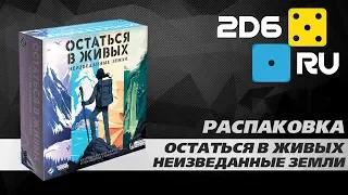 Остаться в живых: Неизведанные земли - распаковка настольной игры