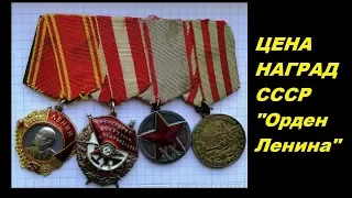 ЦЕНА НАГРАДЫ! СКОЛЬКО СТОИТ ОРДЕН ЛЕНИНА СССР золото платина с документами и без фалеристика СССР