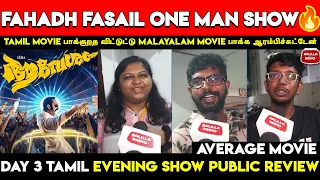 Fire ரா இருக்கு Bro🔥| Aavesham Public Review Tamil | Aavesham Theatre Response Tamil |Fahadh Faasil