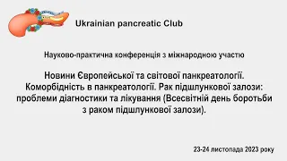 День 2й. Новини Європейської та світової панкреатології.