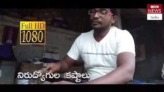 Jobless: Life Unemployed (Poverty Documentary) - Real Storie in Andhra Pradesh //IBC  NEWS INDIA