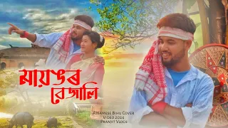 , মায়ঙৰ বেজালি // Mayongor Bejali //Assamese cover video2024