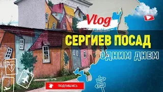 Сергиев Посад. Поездка одним днем, что посмотреть. Кафе Ландау