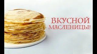 С Масленичной неделей