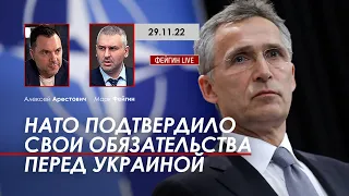 Арестович, Фейгин: НАТО подтвердило свои обязательства перед Украиной