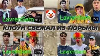 СБОРНИК РЕАКЦИЙ НА LavrenSem / БРАТИКИ ПРОТИВ КЛОУНА - 3 🤡