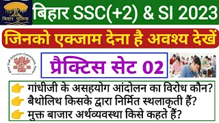 bihar ssc inter lavel gk gs 2023 | bihar si gk gs 2023 | bssc gk 2023 | bihar daroga gk 2023 | bssc