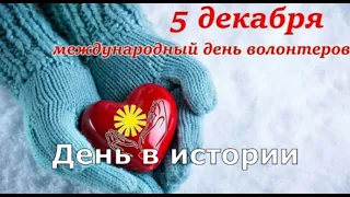 5 Декабря  День в истории.