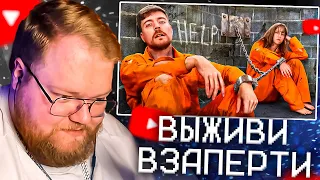 T2X2 СМОТРИТ - Выживи 100 Дней Взаперти, Выиграй $500,000 | MrBeast