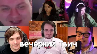 Вечерний твич