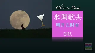 Chinese poem illustration/水调歌头 明月几时有/苏轼 Classic for Mid-autumn festival